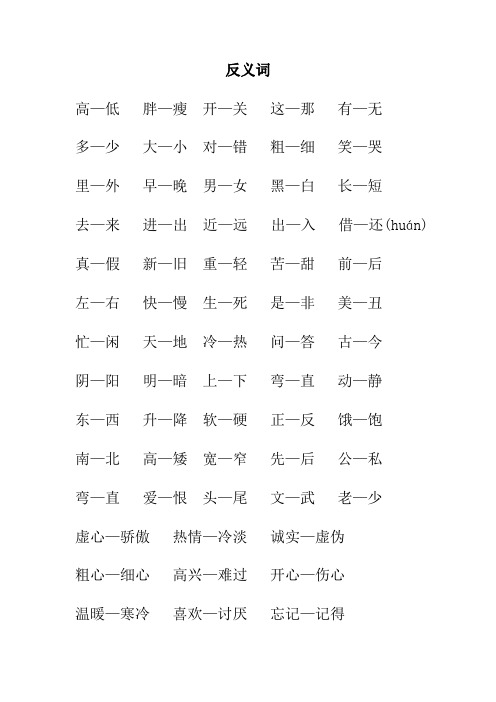 (完整版)一年级常见正反义词、叠词等