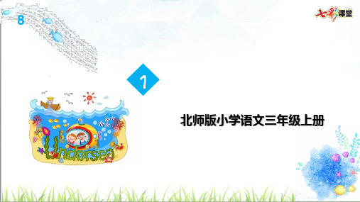 北师版小学语文三年级上册海底世界8海底世界-PPT课件 
