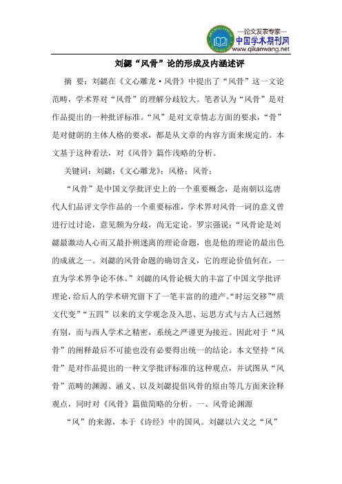 刘勰“风骨”论的形成及内涵述评