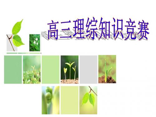 高三理综趣味知识竞赛