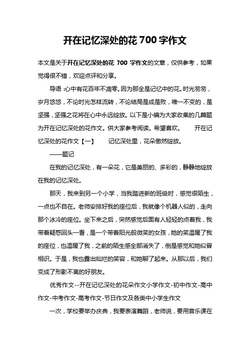 开在记忆深处的花700字作文