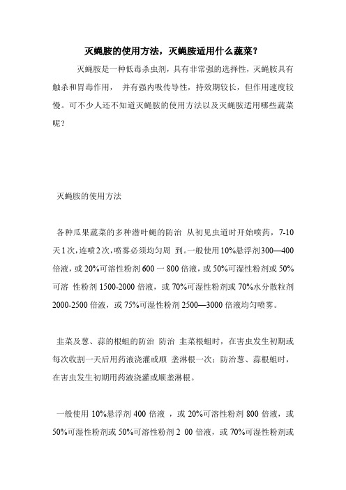 灭蝇胺的使用方法,灭蝇胺适用什么蔬菜？.doc