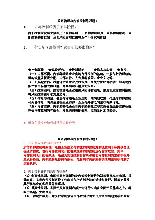 【免费下载】公司治理与内部控制练习题