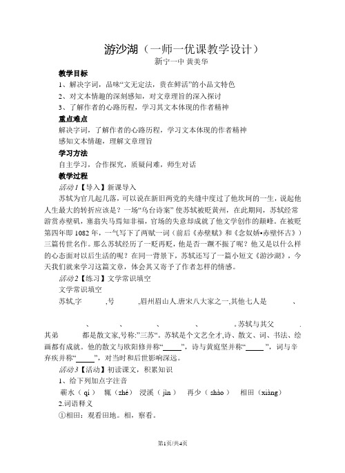 高中语文人教版选修《中国古代诗歌散文欣赏》《游沙湖》教学设计