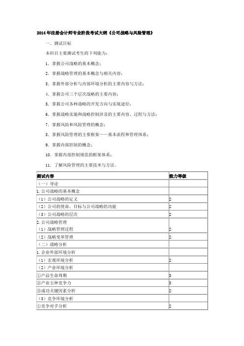 年注册会计师专业阶段考试大纲《公司战略与风险管理》--资料