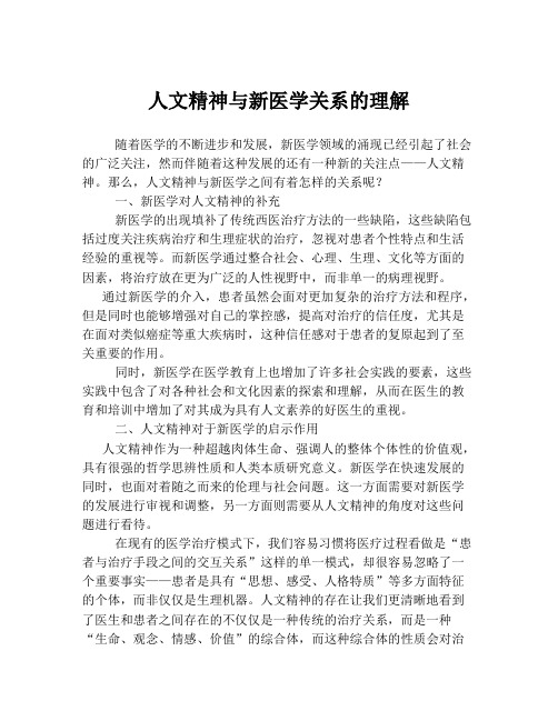 人文精神与新医学关系的理解