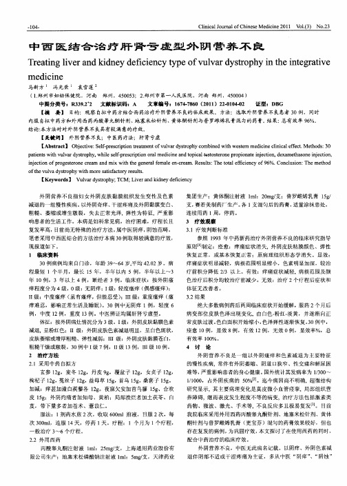 中西医结合治疗肝肾亏虚型外阴营养不良