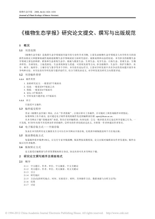 _植物生态学报_研究论文提交_撰写与出版规范