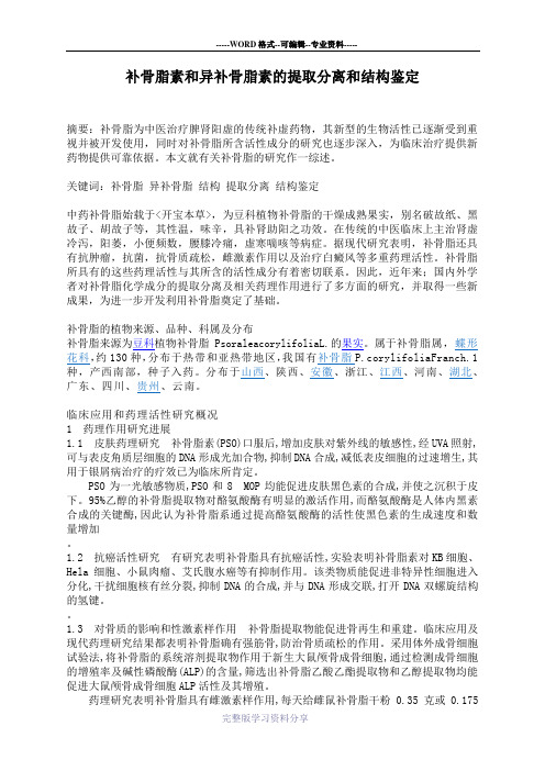 补骨脂素和异补骨脂素的提取分离和结构鉴定