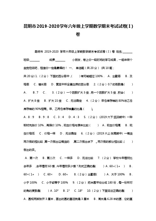 昆明市2019-2020学年六年级上学期数学期末考试试卷(I)卷