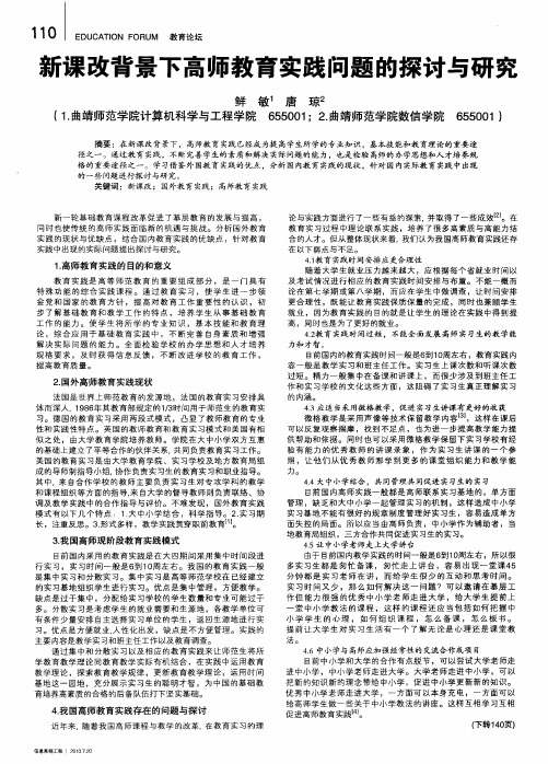 新课改背景下高师教育实践问题的探讨与研究