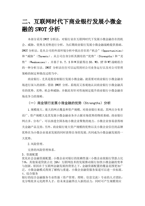 互联网时代下商业银行发展小微金融的SWOT分析