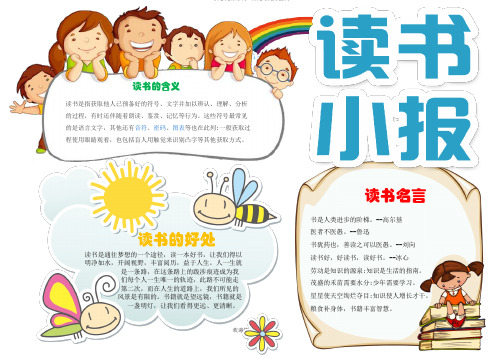 儿童快乐阅读读书小报手抄报Word模板.docx