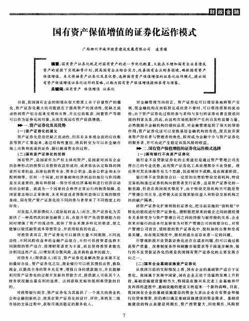 国有资产保值增值的证券化运作模式