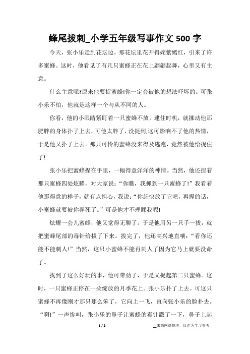 蜂尾拔刺_小学五年级写事作文500字