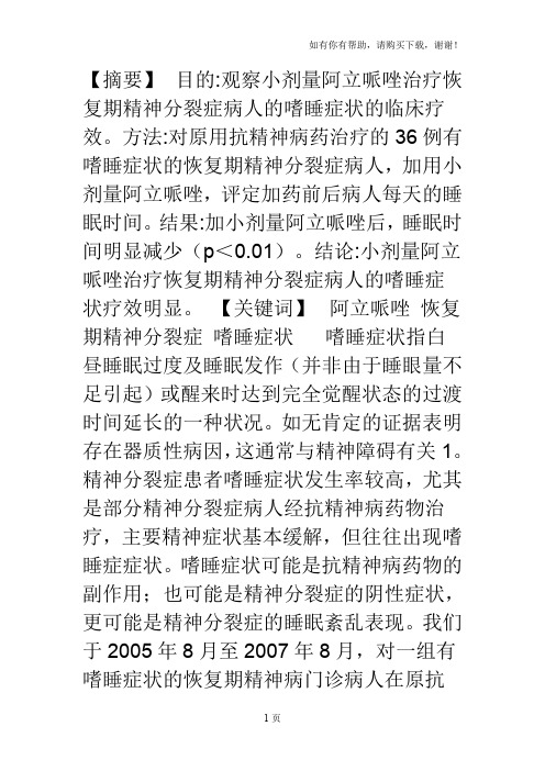 小剂量阿立哌唑治疗恢复期精神分裂症病人嗜睡症状的疗效观察