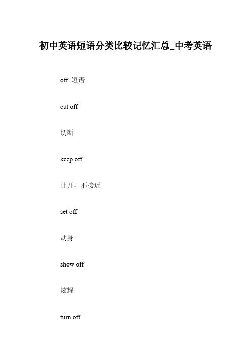 初中英语短语分类比较记忆汇总_中考英语