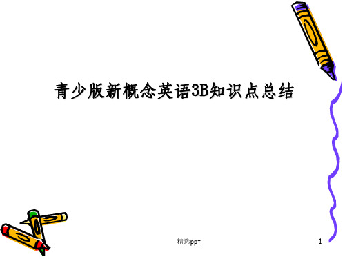 青少版新概念英语3B知识点