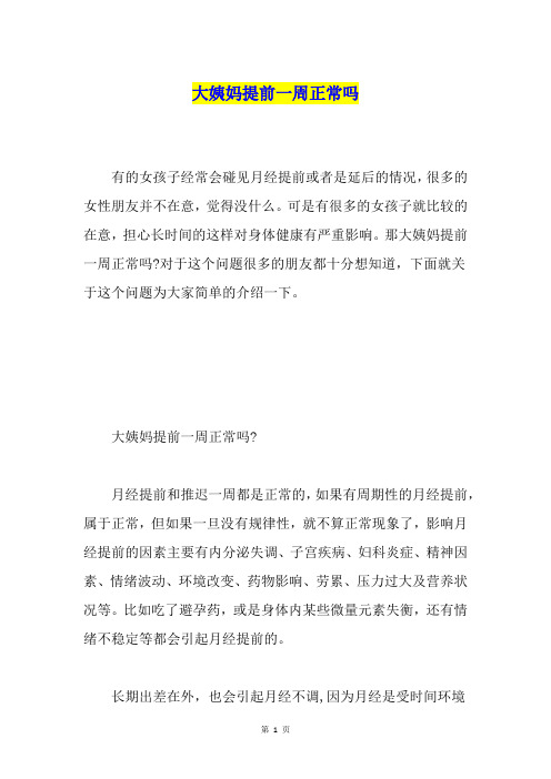 大姨妈提前一周正常吗