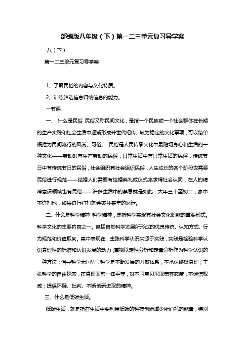 部编版八年级(下)第一二三单元复习导学案