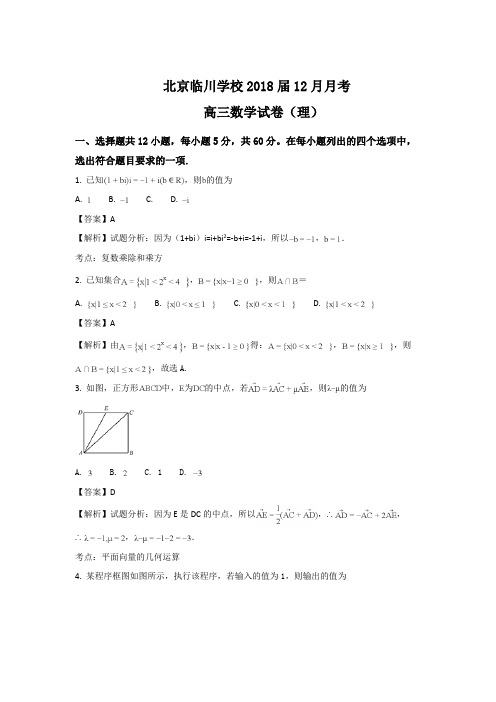 北京市昌平临川育人学校2018届高三上学期12月月考数学(理)试题+Word版含解析