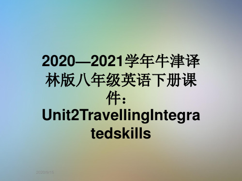 2020—2021学年牛津译林版八年级英语下册课件：Unit2TravellingIntegratedskills