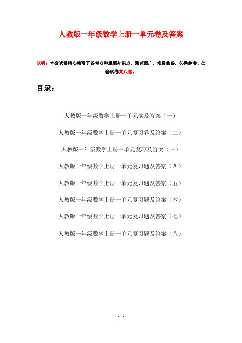 人教版一年级数学上册一单元卷及答案(八套)