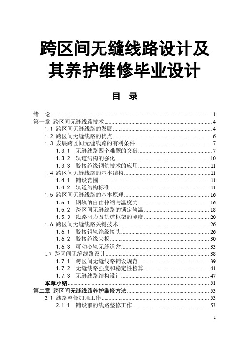 跨区间无缝线路设计及其养护维修毕业设计
