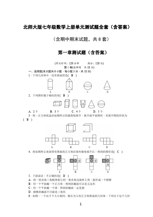 北师大版七年级数学上册单元测试题全套(含答案)