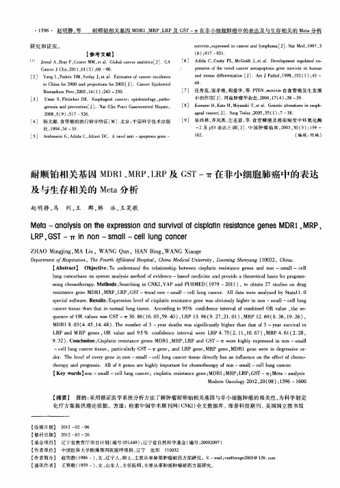 耐顺铂相关基因MDR1、MRP、LRP及GST-π在非小细胞肺癌中的表达及与生存相关的Meta分析