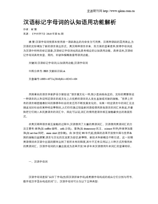 汉语标记字母词的认知语用功能解析