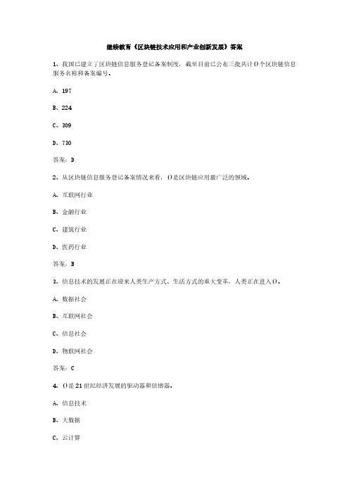 继续教育《区块链技术应用和产业创新发展》答案