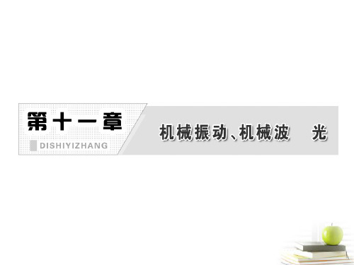 【三维设计】高考物理一轮复习 第十一章 第1单元 机械振动课件 新人教版(安徽 北京专版)