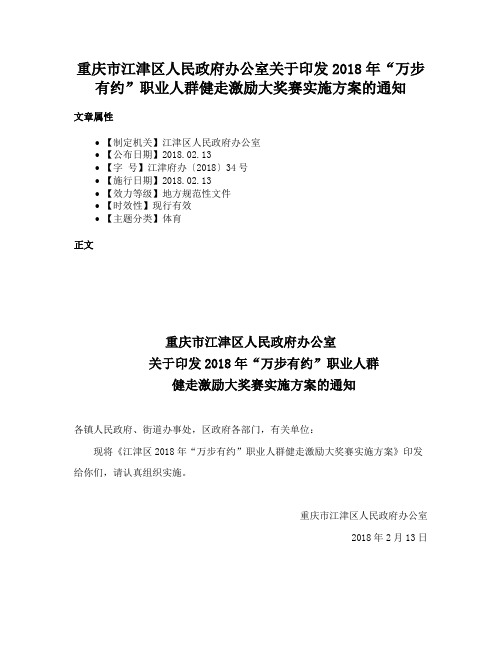 重庆市江津区人民政府办公室关于印发2018年“万步有约”职业人群健走激励大奖赛实施方案的通知