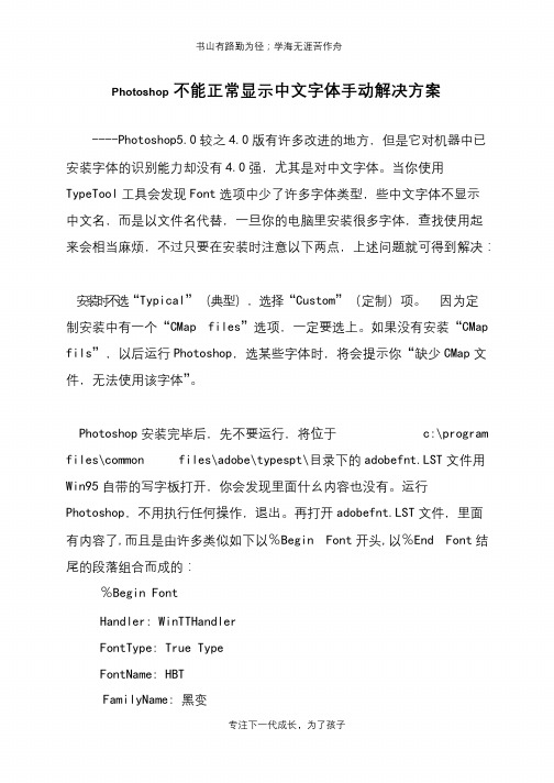 Photoshop不能正常显示中文字体手动解决方案
