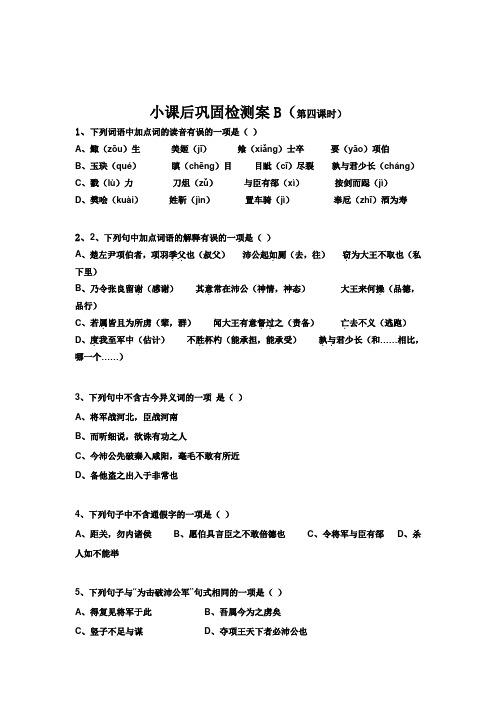 人教版高中语文必修一第二单元第6课+鸿门宴+练习4+Word版缺答案.doc