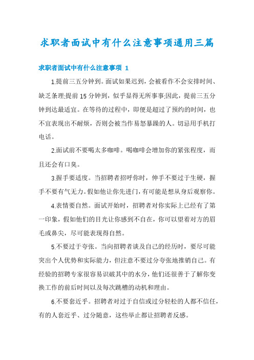 求职者面试中有什么注意事项通用三篇