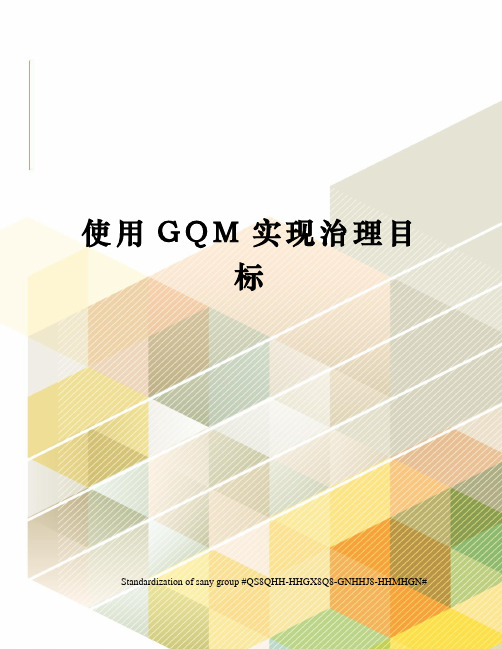 使用GQM实现治理目标