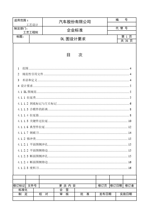 汽车钣金模具 DL图设计要求