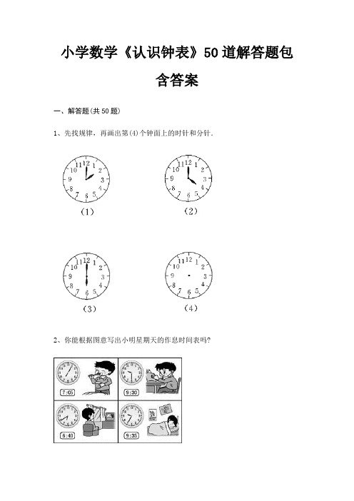 小学数学《认识钟表》50道解答题包含答案