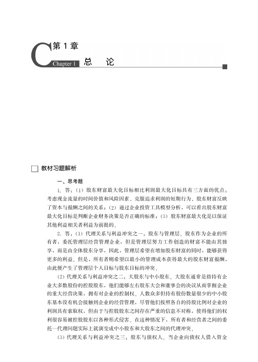 财务管理学 第七版 课后习题答案全