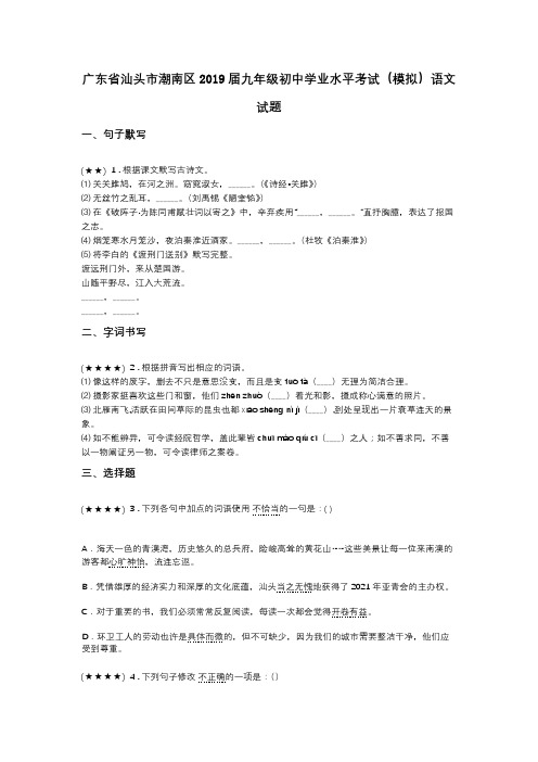 广东省汕头市潮南区2019届九年级初中学业水平考试(模拟)语文试题