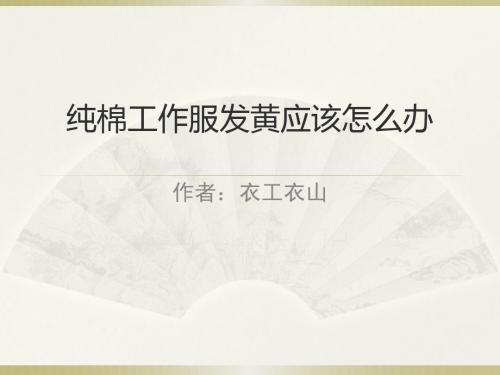 纯棉工作服发黄应该怎么办