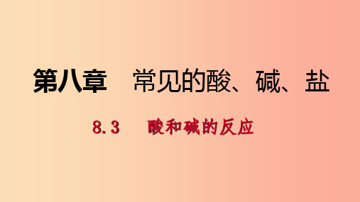九年级化学下册第八章常见的酸碱盐8.3酸和碱的反应课时作业十六课件新版粤教版