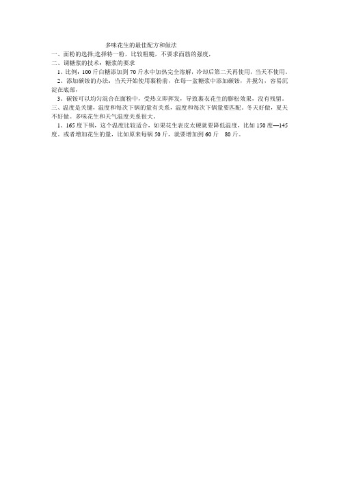 多味花生的配方和技术方法