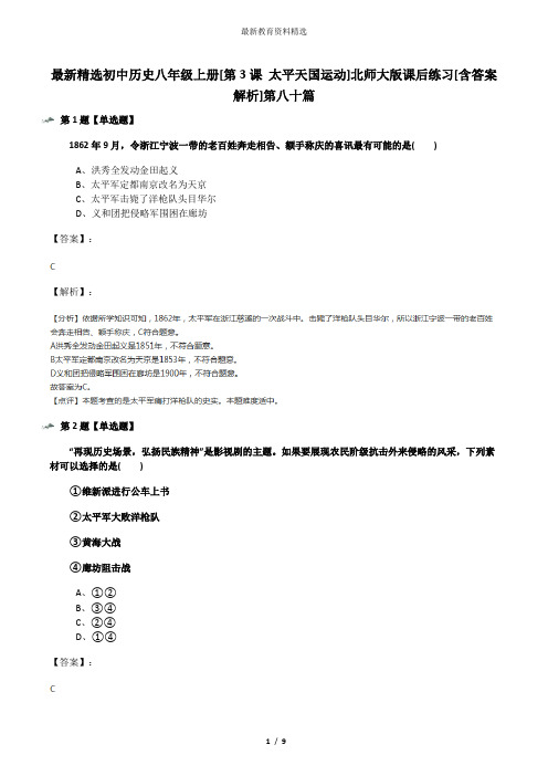 最新精选初中历史八年级上册[第3课 太平天国运动]北师大版课后练习[含答案解析]第八十篇