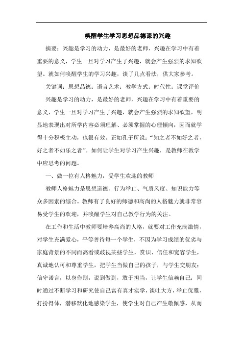 唤醒学生学习思想品德课的兴趣