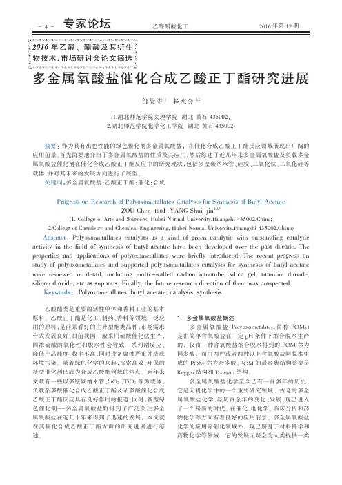 多金属氧酸盐催化合成乙酸正丁酯研究进展