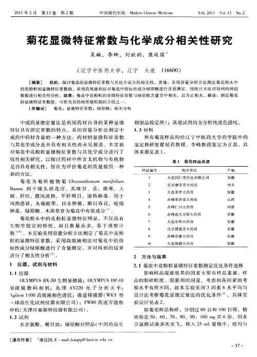 菊花显微特征常数与化学成分相关性研究