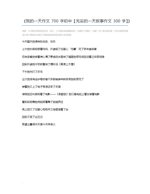 我的一天作文700字初中【充实的一天叙事作文300字】
